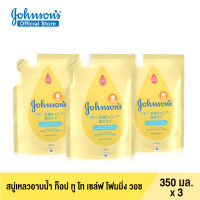 Johnsons Baby Body wash Top To Toe Self Foaming Refill  350 ml x 3 จอห์นสัน เบบี้ สบู่เหลวอาบน้ำจอห์นสัน ท็อปทูโท เซล์ฟ โฟมมิ่ง วอช 350 มล. (ถุงเติม) x 3 Johnsons Baby Body wash Top To Toe Self Foaming Refill  350 ml x 3