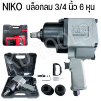 บล็อกลม 3/4 นิ้ว ( 6 หุน ) ยี่ห้อ Niko รุ่นงานหนัก Niko-201 แรงบิดสูง ระบบค้อนคู่ งานมาตรฐาน รับประกันของแท้100%