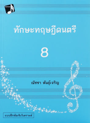 Bundanjai (หนังสือคู่มือเรียนสอบ) ทักษะทฤษฎีดนตรี เล่ม 8