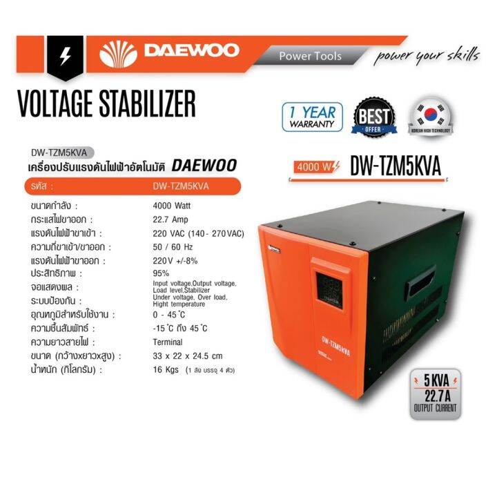 เครื่องปรับแรงดันไฟฟ้าอัตโนมัติ-เครื่องป้องกันไฟกระชาก-ไฟตก-ไฟเกิน-voltage-stabilizer-daewoo-5kva-4000w-dw-tzm5kva