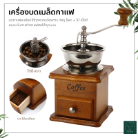 เครื่องบดเมล็ดกาแฟ เครื่องบดกาแฟ แบบมือหมุน สแตนเลส (กล่องไม้คลาสสิค)