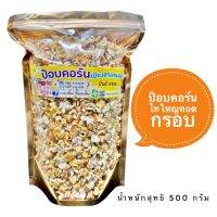 Popcorn ข้าวโพดทอดกรอบ จากดอยแม่ฮ่องสอน  ขนาด 500 กรัม อรอย หอม ข้าโพดจากธรรมชาติ