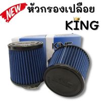 หัวกรองอากาศ กรองอากาศผ้า แบบเปลือย หัวกรอง KING สีน้ำเงิน ปาก 3 นิ้ว ผ้าหนา ล้างน้ำได้ กรองอากาศย่างดี กรองอากาศรถยนต์