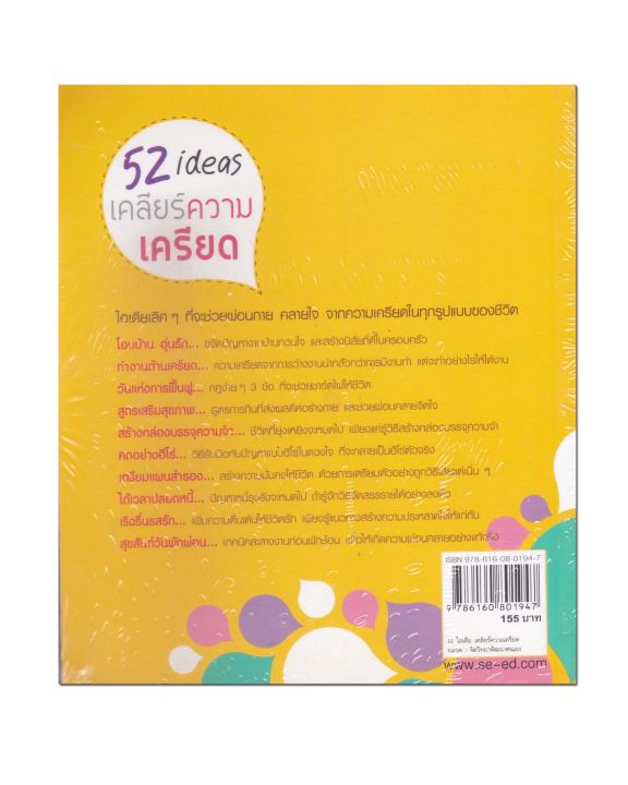 หนังสือ-52-ไอเดีย-เคลียร์ความเครียด