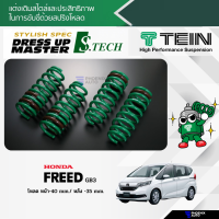 TEIN S.TECH สปริงโหลด Honda Freed (GB3) ปี 2008-ปัจจุบัน (รับประกัน 1 ปี)