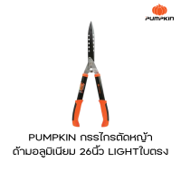 PUMPKIN กรรไกรตัดหญ้าด้ามอลูมิเนียม 26นิ้ว LIGHTใบตรง