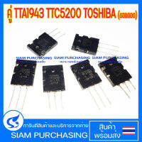 (จำนวน 1คู่)  คู่ TTA1943 TTC5200 TOSHIBA (ของถอด)