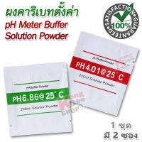 pH Meter Buffer Solution Powder 6.86ph 4.01ph ผงคาริเบทตั้งค่า ผง ตั้ง ค่า ph 1 ชุด 2 ซอง สีเขียว 6.86ph, สีแดง 4.01ph ตั้งค่าเครื่องวัดกรด ด่าง ละลายในน้ำ 250 ซีซี น้ํายาวัดค่า ph วัดค่า PH แม่นยำ ผงคาริเบท ph ผง calibrate