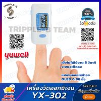 ? ฆพ.1421/2566 &amp; ออกใบกำกับภาษี ? เครื่องวัดออกซิเจน Yuwell YX302 วัดออกซิเจน วัดชีพจร วัดออกซิเจนปลายนิ้ว เครื่องวัด oxygen YX-302