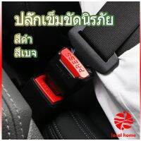 หัวเสียบเข็มขัดนิรภัยเพื่อตัดเสียงเตือนที่เสียบ หัวเสียบเบลล์หลอก Car seat belt plug