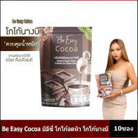 Be easy cocoa บีอีซี่ โกโก้ลดหิว โกโก้นางบี ( 1ห่อมี 10ซอง )