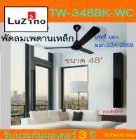 พัดลมเพดานเหล็ก Luzino รุ่น TW-348-BK-WC ขนาด 48 นิ้ว สีดำ/ขาว/น้ำตาล (รุ่นใหม่ล่าสุด)