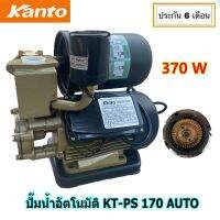 (Promotion+++) KANTO ปั๊มน้ำอัตโนมัติ 370 วัตต์ รุ่น KT-PS 170 ใบพัดทองเหลือง หน้าแปลนเหล็ก ครีบระบายความร้อน ราคาสุดคุ้ม ปั้ ม น้ำ ปั๊ม หอยโข่ง ปั้ ม น้ํา โซ ล่า เซล เครื่อง ปั๊ม น้ำ อัตโนมัติ