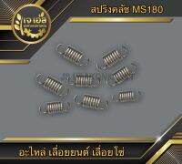 สปริงคลัช MS180 Rhinomec