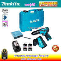 Makita HP330DWE สว่านกระแทกไร้สาย 3/8  10.8V. 1.3Ah. แบต 2 ก้อนพร้อมแท่นชาร์จ * แท้ 100%