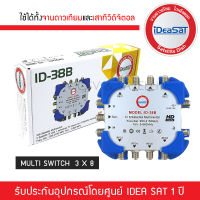 IDEA-SAT มัลติสวิตซ์ 3x8 รุ่น ID-38B ตัวแยกสัญญาณดาวเทียมและทีวีดิจิตอล รับชม 8 จุด เข้า 3 ออก 8 MULTI SWITCH ID 3*8