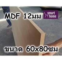 ไม้อัด MDF แผ่นMDF ขนาด 60x80ซม หนา 12มม