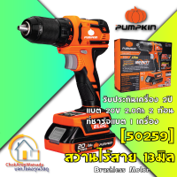 Pumpkin สว่านแบต ไร้สาย มอเตอร์ไร้แปรงถ่าน 13มม. แบต 20V 2Ah 2 ก้อน (50259) INFINITY สว่าน สว่านไร้สาย เครื่องสว่าน -  รับประกัน 2 ปี ซ่อมบำรุงฟรี 3 ปี