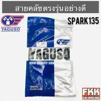 สายครัช Spark135 ตรงรุ่น อย่างดี งานคุณภาพจาก YAGUSO แท้ สปาร์ค135 พร้อมติดตั้ง