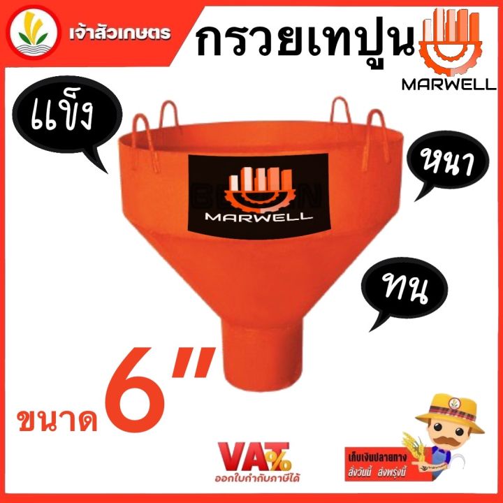 กรวยเทปูน-กรวยเทคอนกรีต-marwell-ขนาด-6นิ้ว-8นิ้ว-10นิ้ว-คอนกรีต