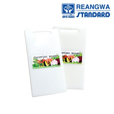 REANGWA STANDARD เขียงอเนกประสงค์ เขียงหั่นผักผลไม้ เขียงหั่นเนื้อสัตว์ สีใส RW 0781