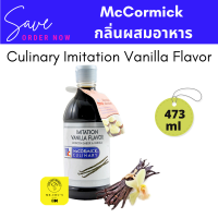 McCormick Culinary Imitation Vanilla Flavor กลิ่นวนิลา แม็คคอร์มิค 473ml