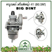 คาบู คาบูเรเตอร์ คาร์บูเรเตอร์ เครื่องตัดหญ้า 411 ยี่ห้อ BIG DINT แท้ 100% (ใช้ดีช่วยบอกต่อ)