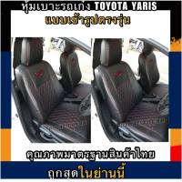 หุ้มเบาะรถเก๋งเฉพาะค่หน้า คู่หน้า TOYOTA YARIS หุ้มเบาะรถเก๋งยาริส หุ้มเบาะหนัง หุ้มเบาะแบบสวมทับตรงรุ่น หุ้มเบาะเก๋งคู่หน้า หนังหุ้มเบาะ