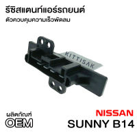 รีซิสแตนท์ Nissan Sunny B14 รีซิสเตอร์ พัดลมแอร์ นิสสัน ซันนี่ ซาลูน , ซุปเปอร์ซาลูน Resistor Saloon ,Super Saloon