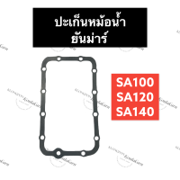 ปะเก็นหม้อน้ำ ยันม่าร์ SA70 SA80 SA100 SA120 SA140 ปะเก็นหม้อน้ำยันม่าร์ ปะเก็นSA ปะเก็นหม้อน้ำSA100 ปะเก็นหม้อน้ำSA120 ปะเก็นSA140 ยันม่าร์ สิงห์ผยอง