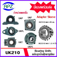 UKP210 UKFL210 UKT210 UKF210 UKFC210 ตลับลูกปืนตุ๊กตารูเฉียง ( BEARING UNITS UK210 )  ใช้กับ Sleeve H2310 เพลา 45  มม. หรือ Sleeve HE2310 เพลา 1.3/4  นิ้ว  โดย APZ