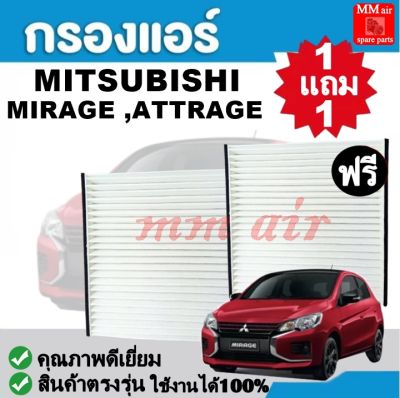 กรองแอร์ มิตซูบิชิ MIRAGE ,ATTRAGE ใช้งานได้ 100% มิราจ ,แอททราจ ฟิลเตอร์, FILLTER ,กรองแอร์รถยนต์ ราคาถูกมากกก!!