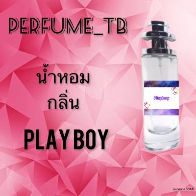 น้ำหอม perfume กลิ่นplay boy หอมมีเสน่ห์ น่าหลงไหล ติดทนนาน ขนาด 35 ml.
