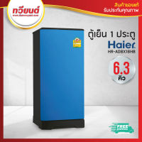 ส่งฟรี!! ตู้เย็น Haier รุ่น HR-ADBX18 ความจุ 6.3 คิว สีเงิน สีฟ้า สีน้ำตาล (รับประกัน 5 ปี)