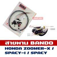 ( Pro+++ ) สายพาน *แท้ Bando ZOOMER-X / SPACY , SPACY-i , S12 (23100-KZL-931) ราคาคุ้มค่า ผ้า เบรค รถยนต์ ปั้ ม เบรค ชิ้น ส่วน เบรค เบรค รถยนต์