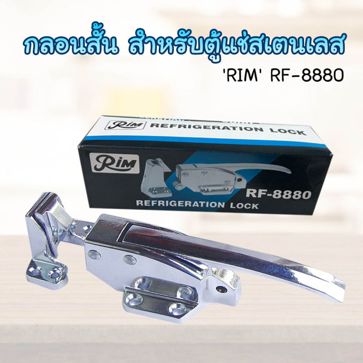 rim-กลอนสั้น-สำหรับตู้แช่สแตนเลส-rim-rf-8880-บานพับตู้แช่-กลอนประตูตู้แช่-กลอน-บานพับ-มือจับ