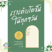 หนังสือ  เราเติบโตขึ้นในทุกๆ วัน ผู้เขียน : คิดมาก สำนักพิมพ์ : Springbooks   สินค้าใหม่ มือหนึ่ง พร้อมส่ง