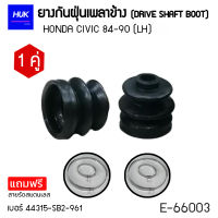 ยางกันฝุ่นหุ้มเพลา HONDA CIVIC B40-90 (LH)  เบอร์ 44315-SB2-961  (E-66003)