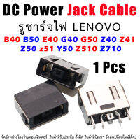 DC Power Jack สำหรับ Lenovo B40 B50 E40 G40 G50 Z40 Z41 Z50 z51 Y50 Z510 Z710