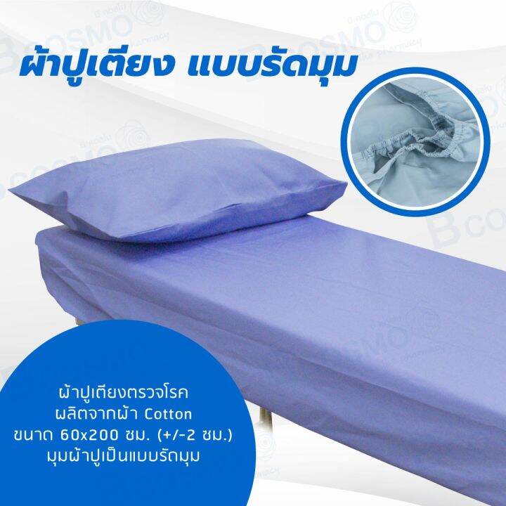 ผ้าปูเตียงตรวจโรค-พร้อมปลอกหมอน-รุ่นรัดมุม-ผ้า-cotton