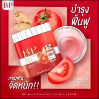 บีพีบูสผิว น้องใหม่มาแรงส์ BP Booster Dose Vitamin Cream บีพีไลโคปีน จินแซงครีม