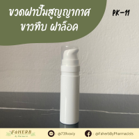 PK-11 ? ขวดหรือหลอดปั๊มระบบสูญญากาศพลาสติก PP ? ขนาดบรรจุ 15 ml.