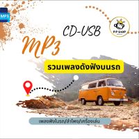 MP3 100 รวมเพลงดังฟังบนรถ * CD-MP3 , USB-MP3*