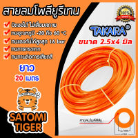 สายลมโพลียูรีเทน (Takara) สีส้ม มีหลายขนาดให้เลือก ยาว 20 เมตร : สายลม PU ทาการ่า ทนอุณหภูมิ -20 ถึง 60 °C มีสารเคลือบกันแสง UV