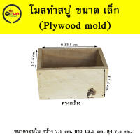 โมลทำสบู่ Plywood mold ทรงกว้าง จุน้ำมัน 400 กรัม