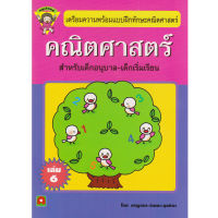 Aksara for kids หนังสือเด็ก แบบฝึกหัด เสริมทักษะ คณิตศาสตร์ เล่ม 6 (หนูเรียนรู้)