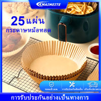 MAIMEITE กระดาษรองอบ แผ่นกระดาษรองหม้อทอด 25pcs แบบใช้แล้วทิ้ง สำหรับหม้อทอดไร้น้ำมัน กันน้ำมัน ทนความร้อนสูง กระดาษดูดซับน้ำมัน