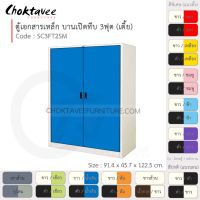 ตู้เอกสารเหล็ก ลึกมาตรฐาน บานเปิด-ทึบ 3ฟุต(เตี้ย) รุ่น SC3FT2SM-White (โครงตู้สีขาว) [EM Collection]