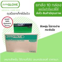 [คุณภาพสูง!!] ยกลัง10 กล่อง ถุงมือยาง Pure Glove Latex ถุงมือแพทย์ ชนิดมีแป้ง เหนียวไม่ขาดง่าย ผิวเรียบ สีขาวนวล glove ถุงมือยาง ถุงมือ **พร้อมส่ง**