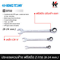 KING TONY ประแจแหวนข้างปากตาย (ฟรีสปีด 2 ทาง) เบอร์ 8-24 mm. เหล็ก CR-V ของแท้ ประแจฟรีข้าง ประแจฟรี ประแจฟรีสปีด ประแจฟรีปากตาย kingtony ประแจ